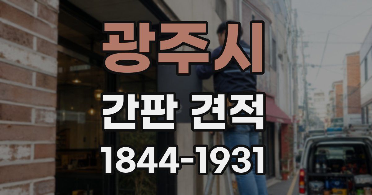 광주시 간판 견적