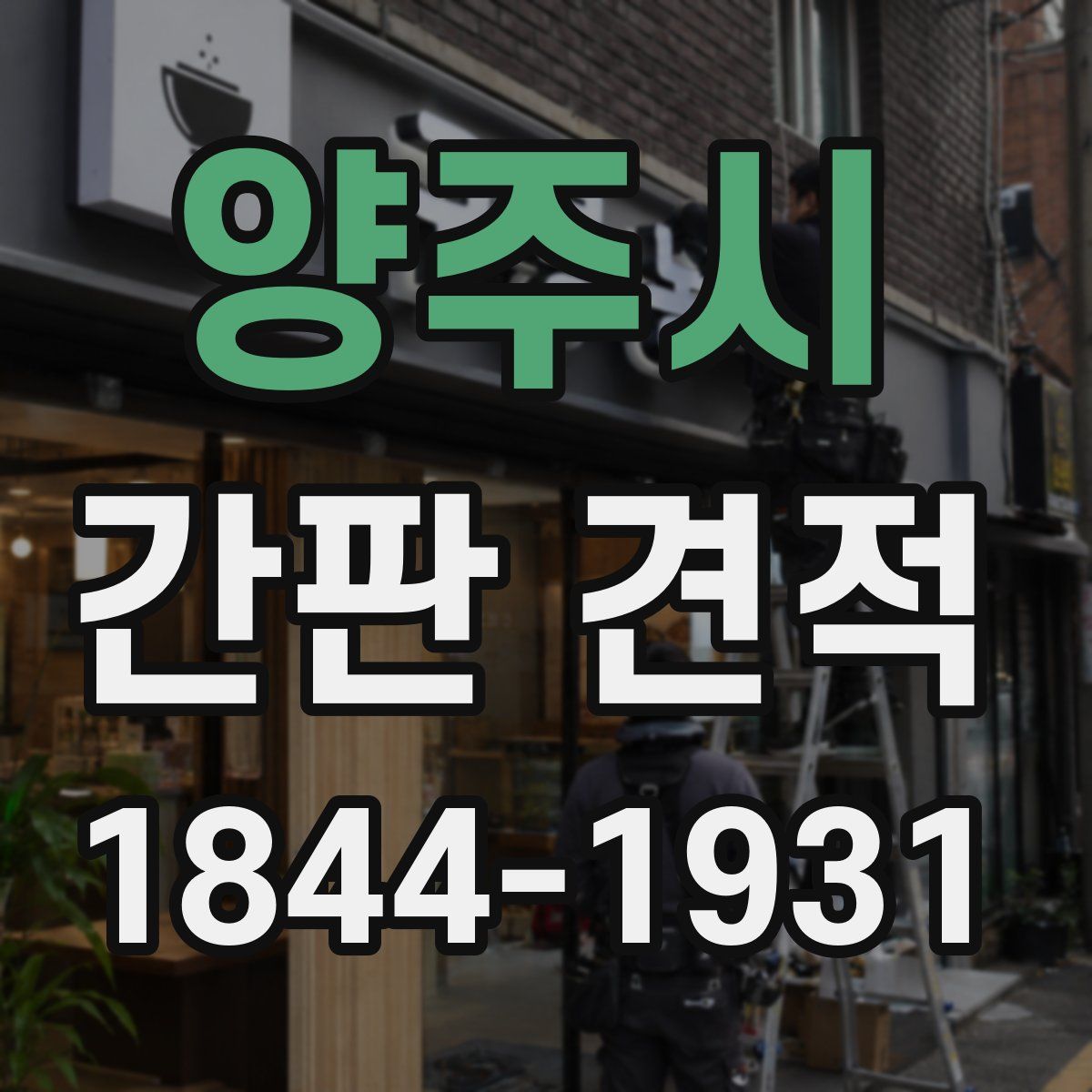 양주시 간판 견적