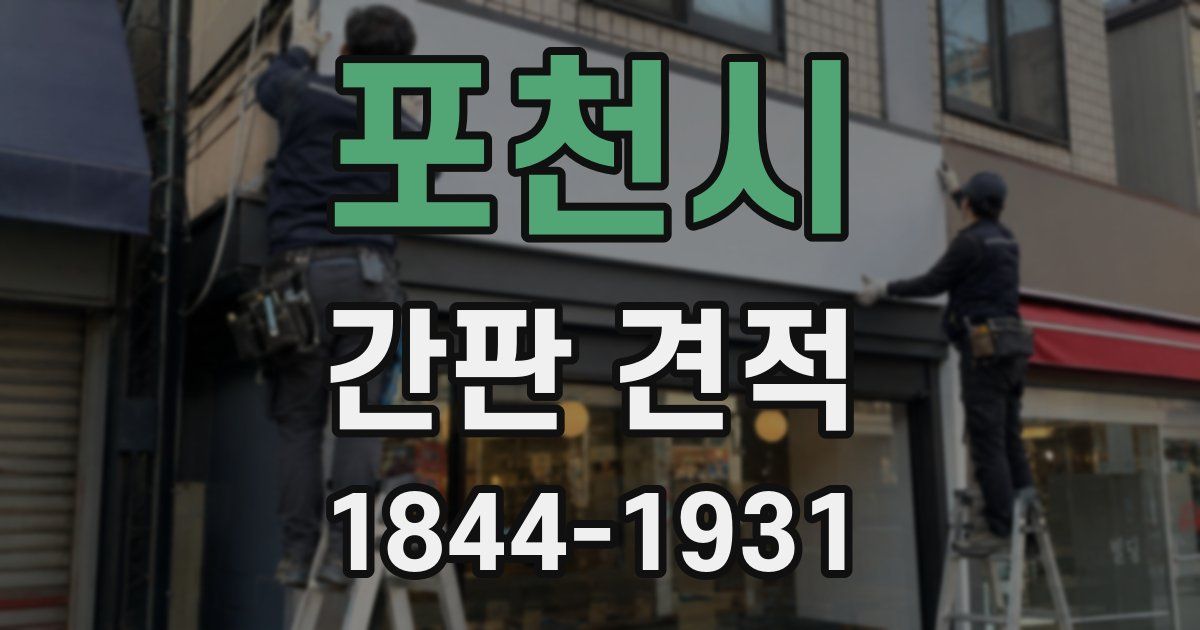 포천시 간판 견적