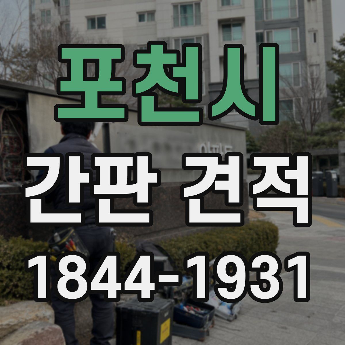 포천시 간판 견적