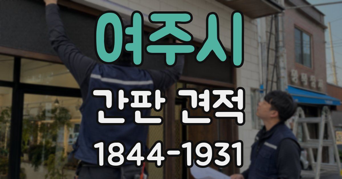 여주시 간판 견적