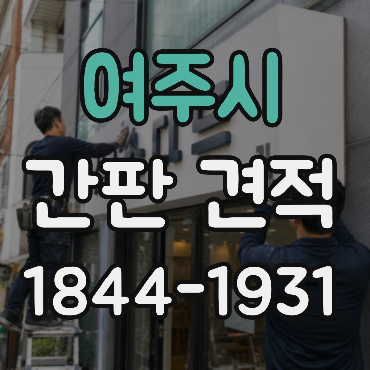 여주시 간판 견적