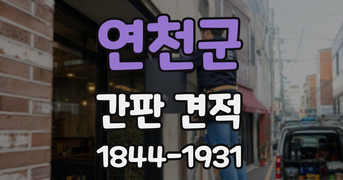 연천군 간판 견적