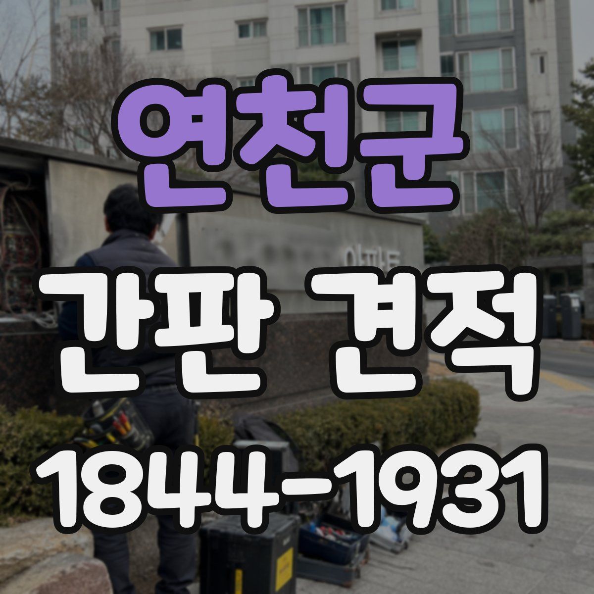 연천군 간판 견적