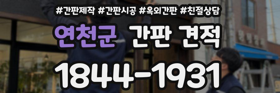 연천군 간판 견적