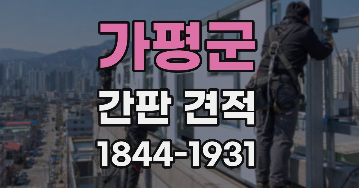 가평군 간판 견적