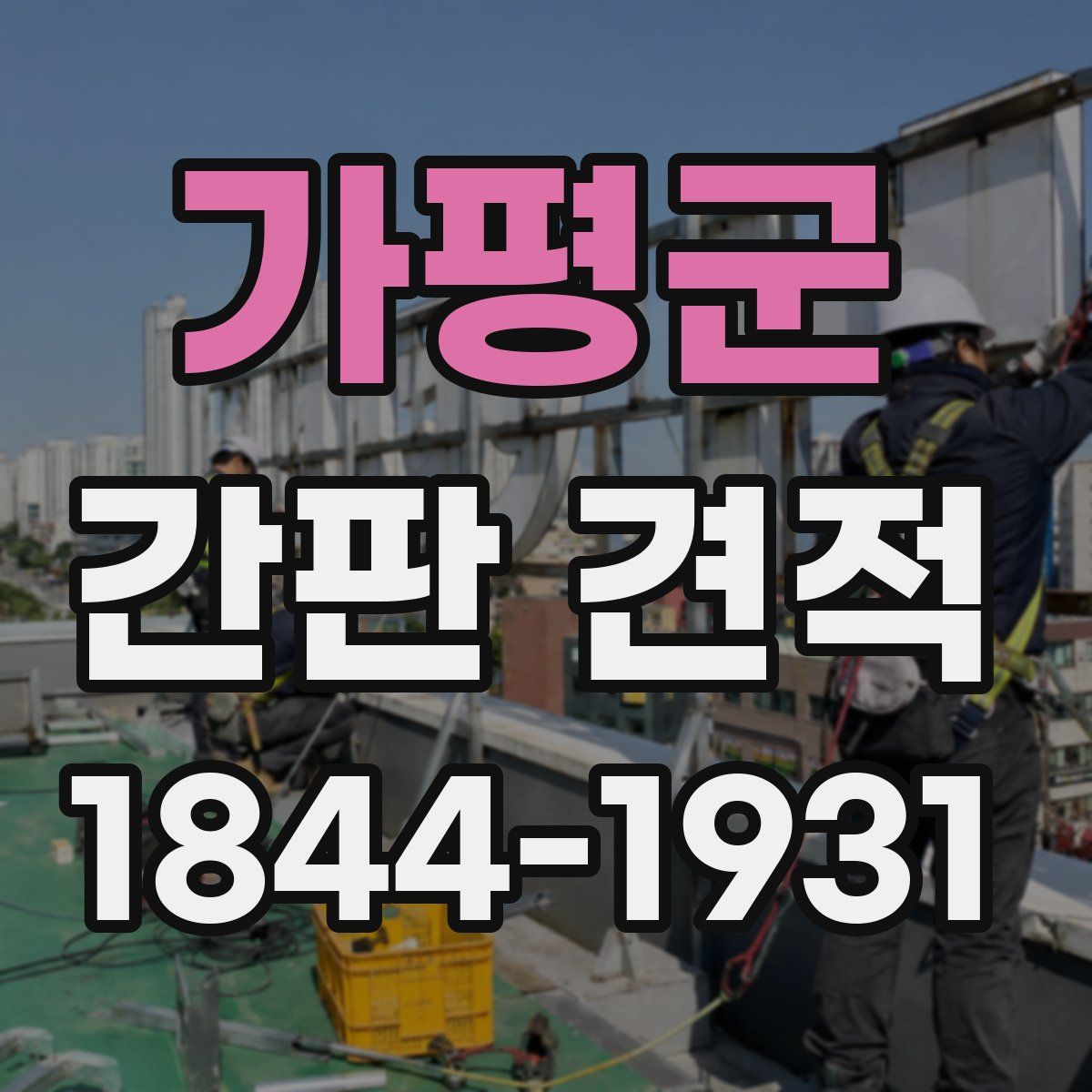 가평군 간판 견적