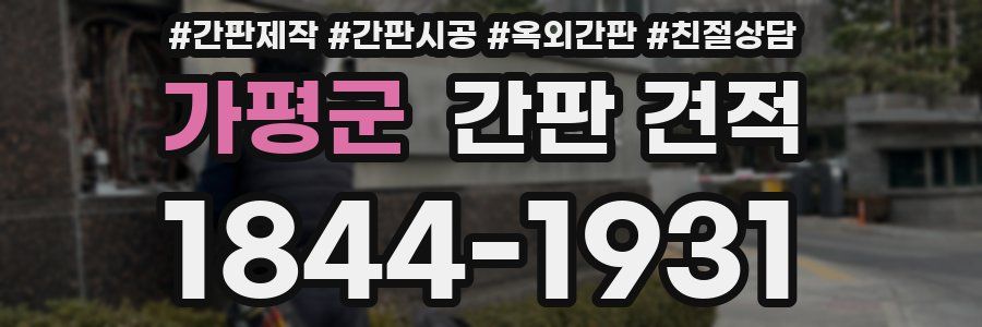 가평군 간판 견적