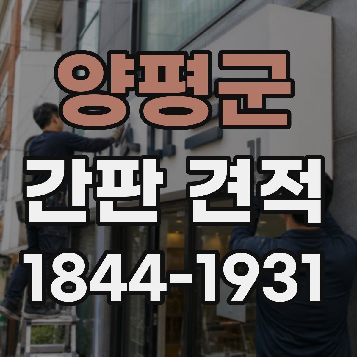 양평군 간판 견적