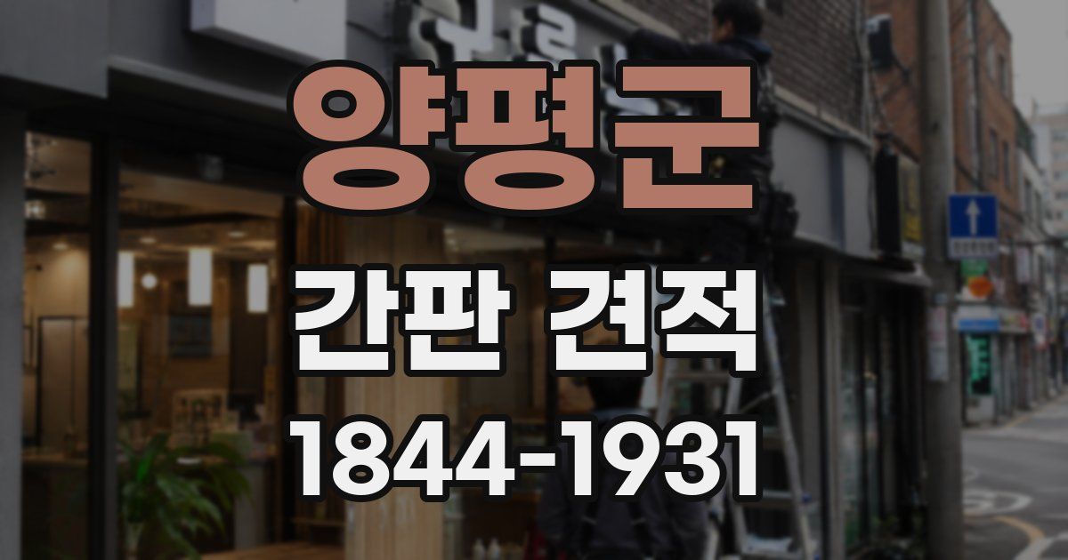 양평군 간판 견적