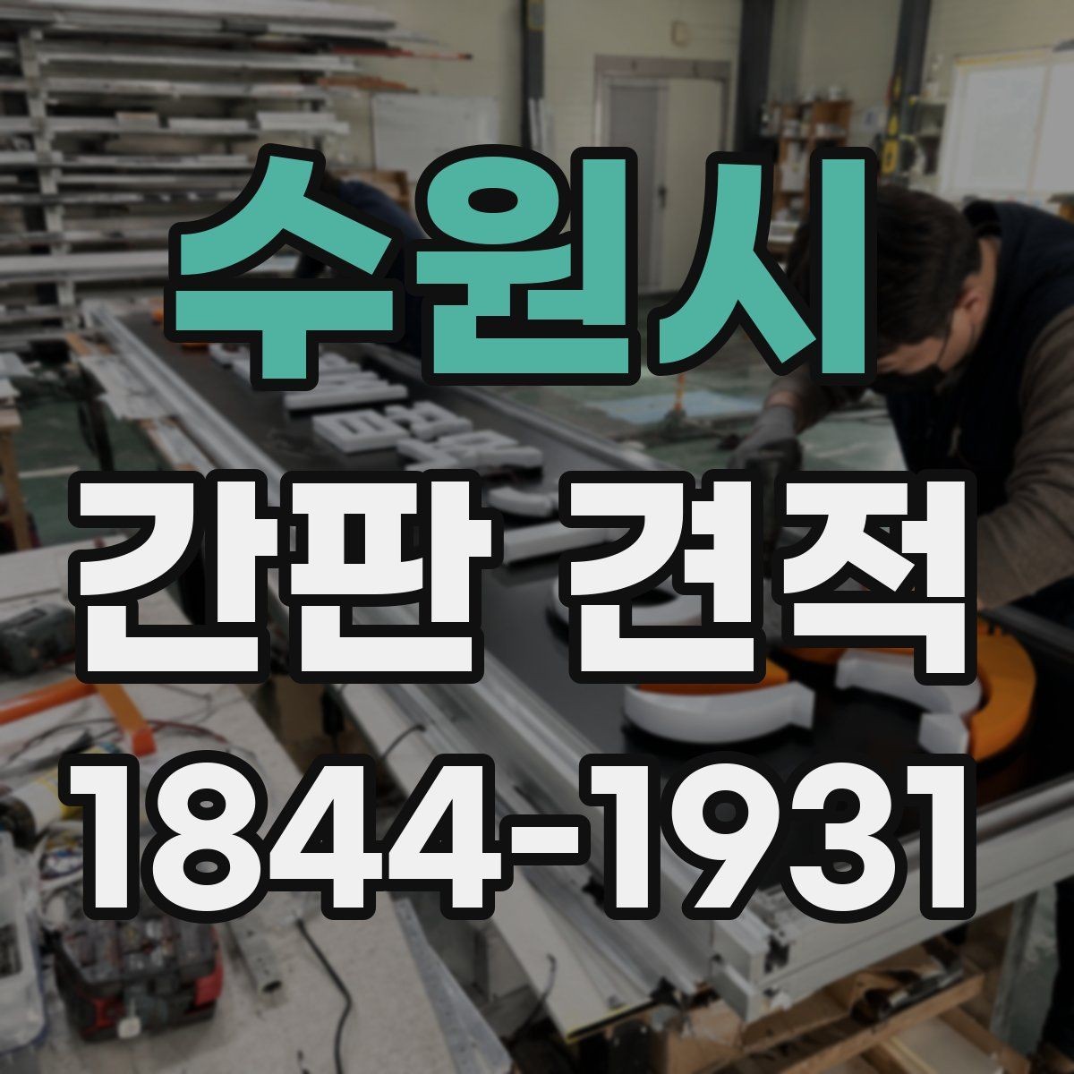 수원시 간판 견적 방수와 내구성을 함께 보는 자재 선택