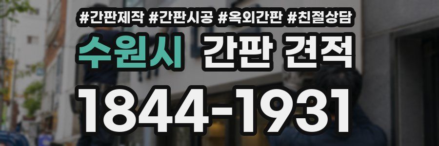 수원시 간판 견적