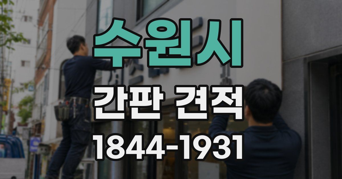 수원시 간판 견적