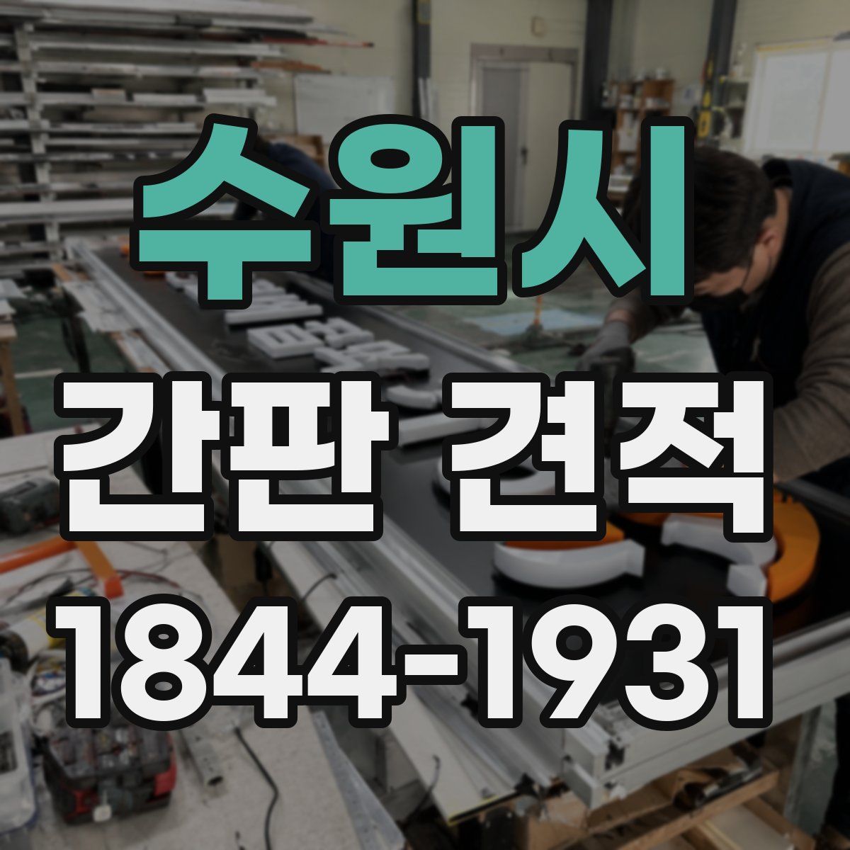 수원시 간판 견적