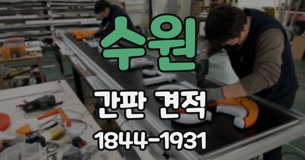 수원 간판 견적