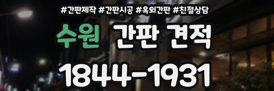 수원 간판 견적