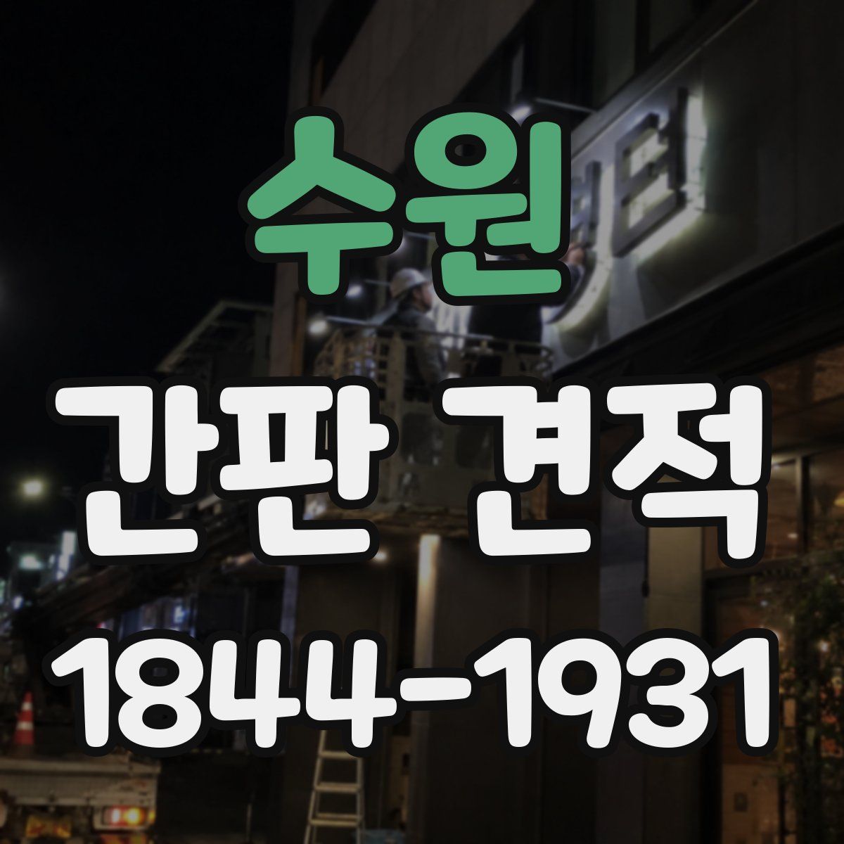 수원 간판 견적
