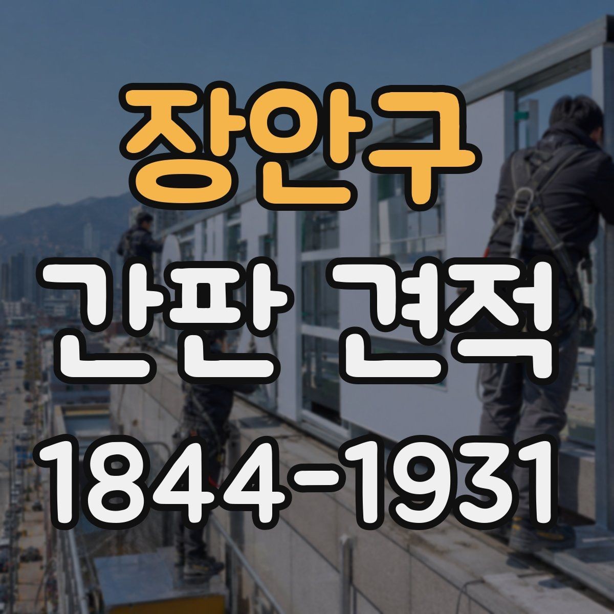 장안구 간판 견적 측정 방식에 따라 달라지는 산정 항목