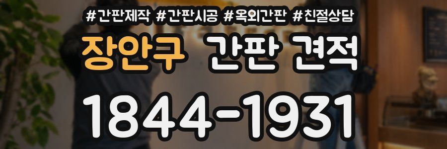장안구 간판 견적