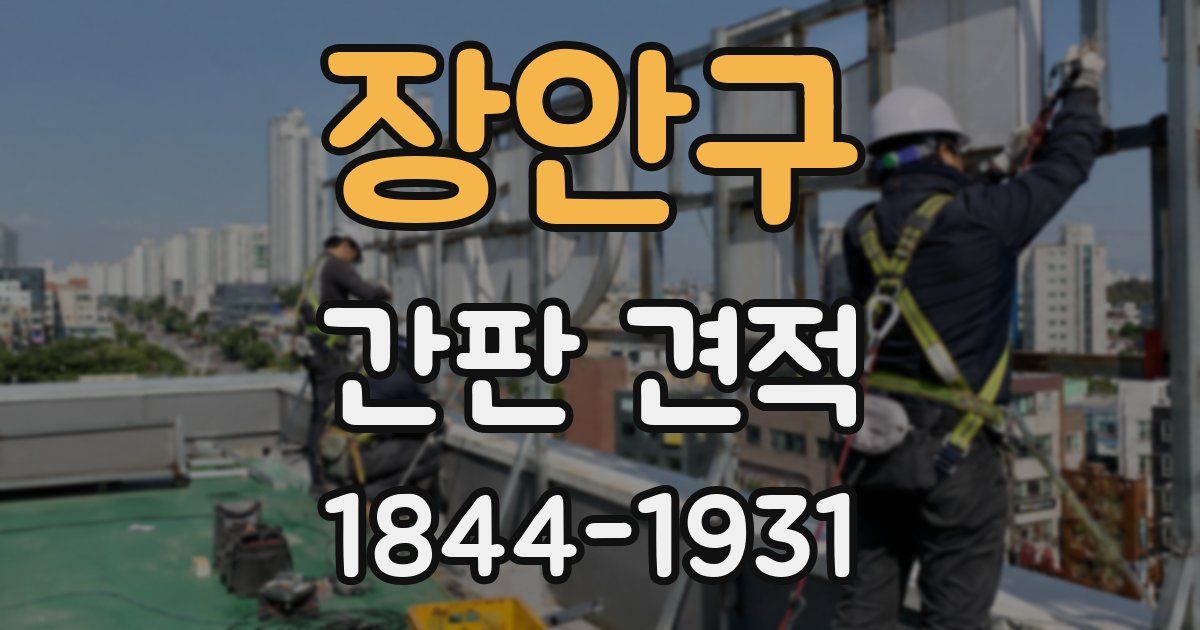 장안구 간판 견적