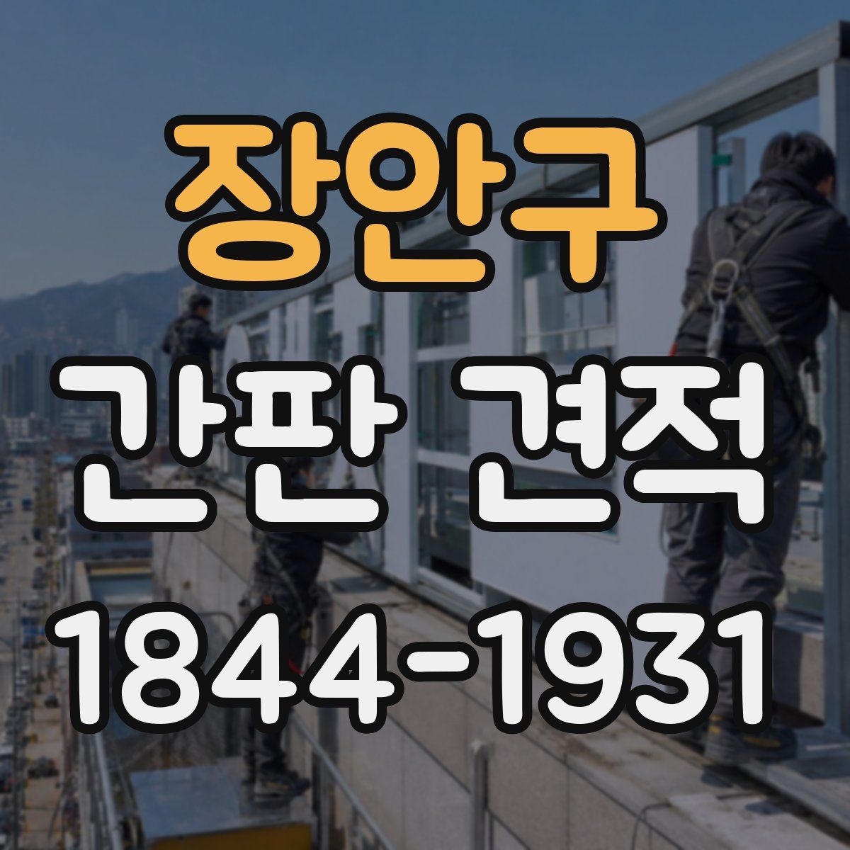 장안구 간판 견적