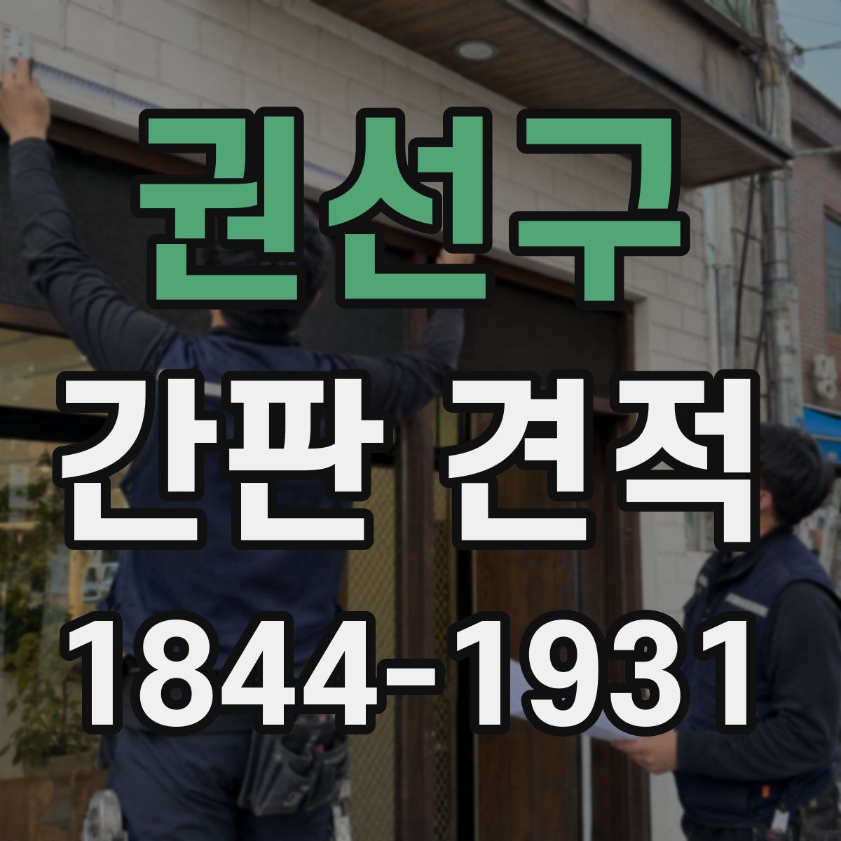 권선구 간판 견적