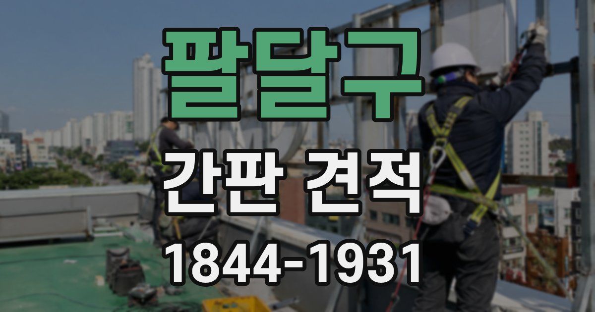 팔달구 간판 견적