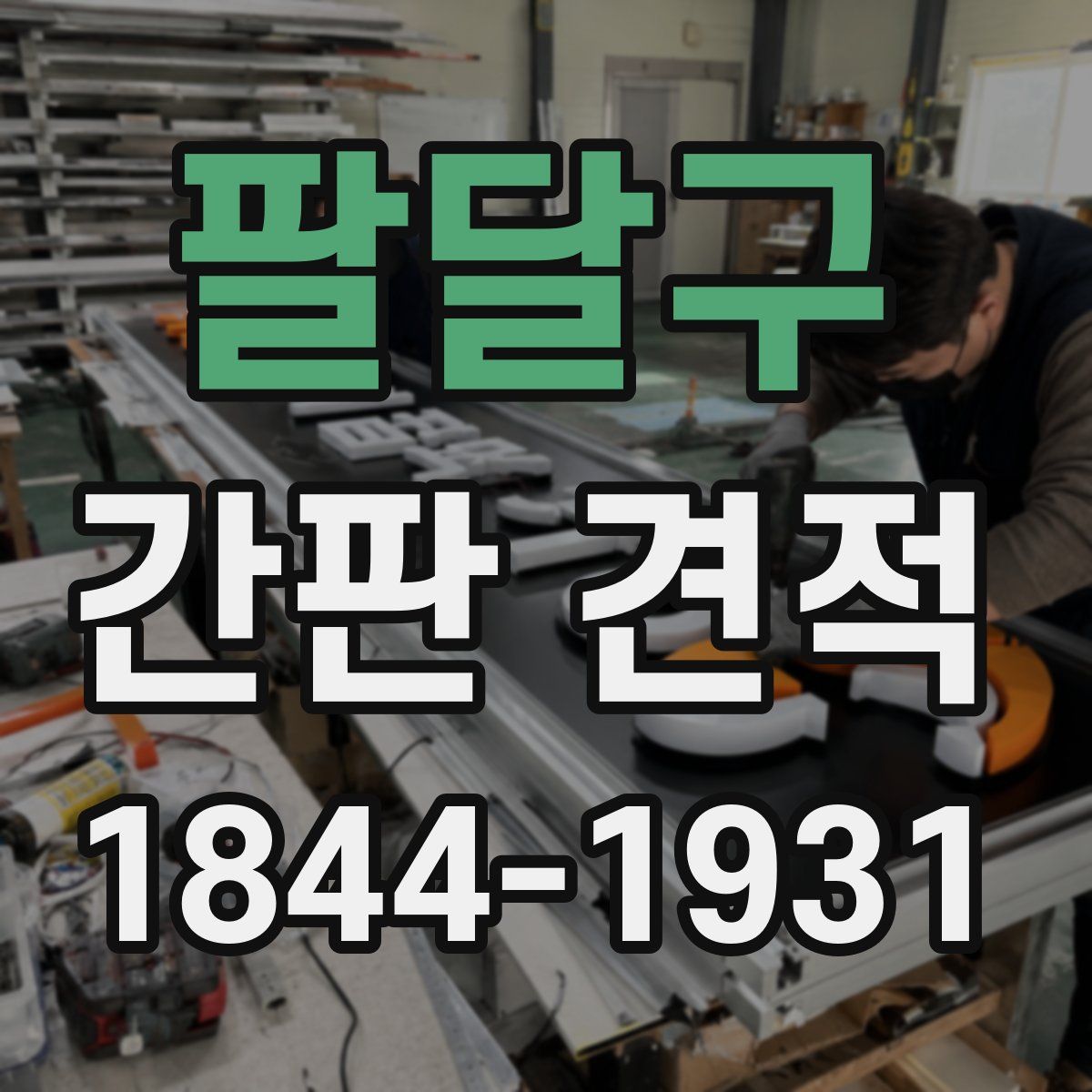 팔달구 간판 견적