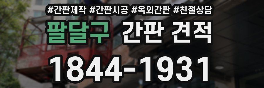 팔달구 간판 견적
