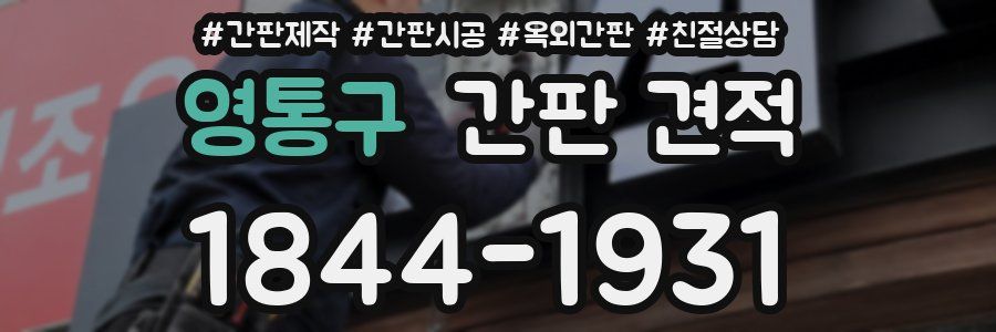 영통구 간판 견적