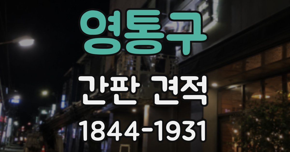 영통구 간판 견적