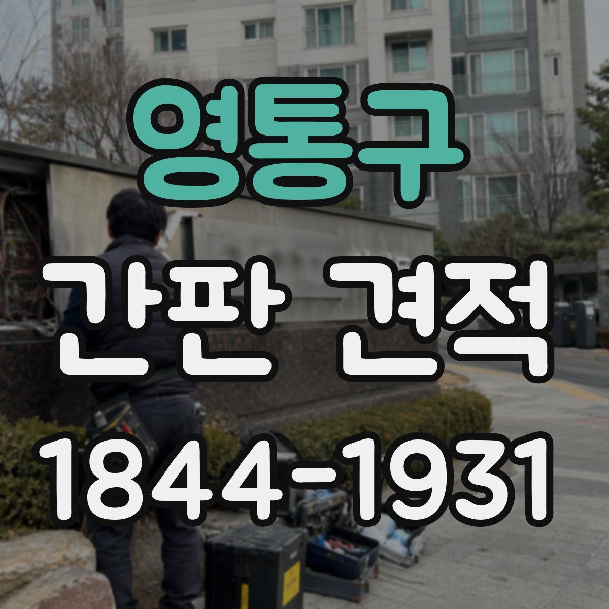 영통구 간판 견적