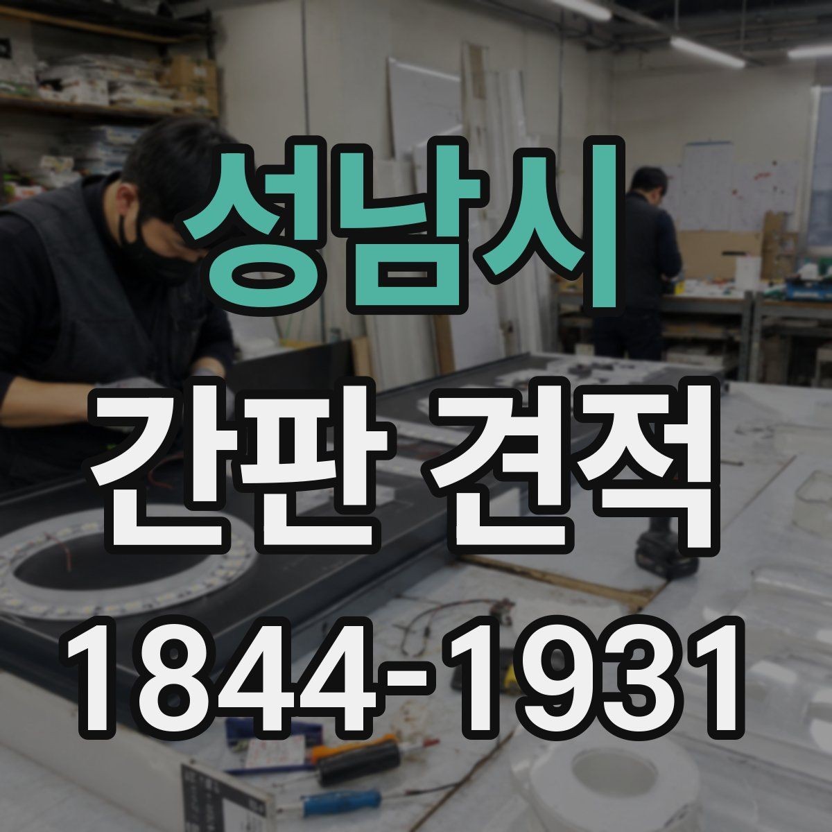 성남시 간판 견적 철거와 재설치 가능 여부를 먼저 살피는 법