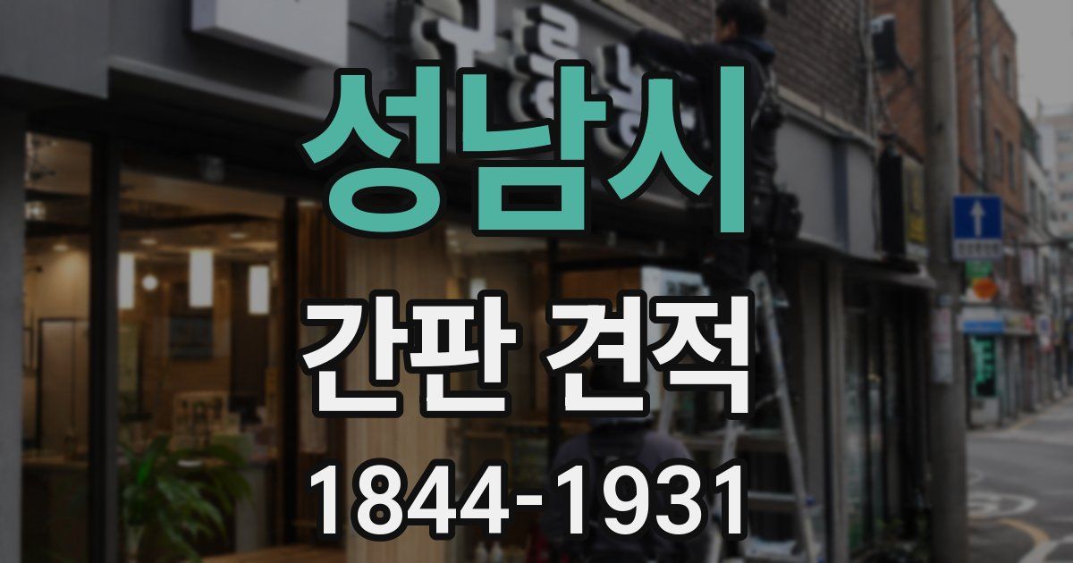성남시 간판 견적