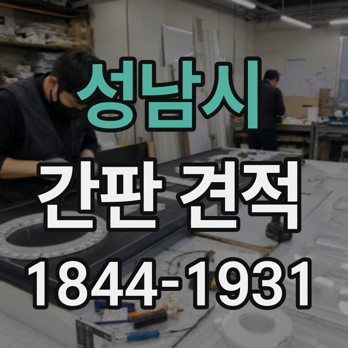 성남시 간판 견적