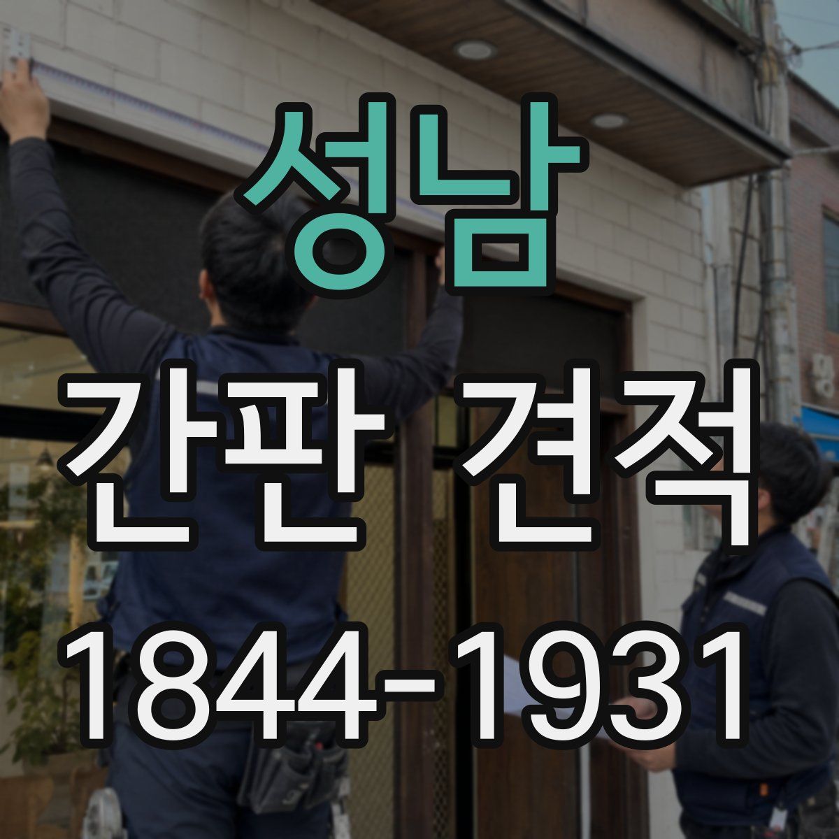 성남 간판 견적
