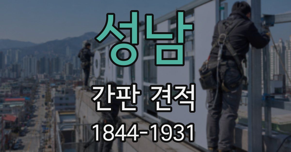 성남 간판 견적
