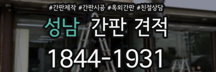 성남 간판 견적