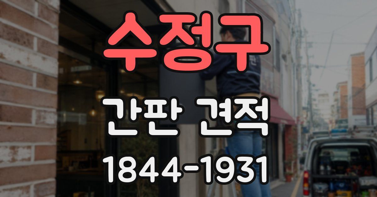 수정구 간판 견적