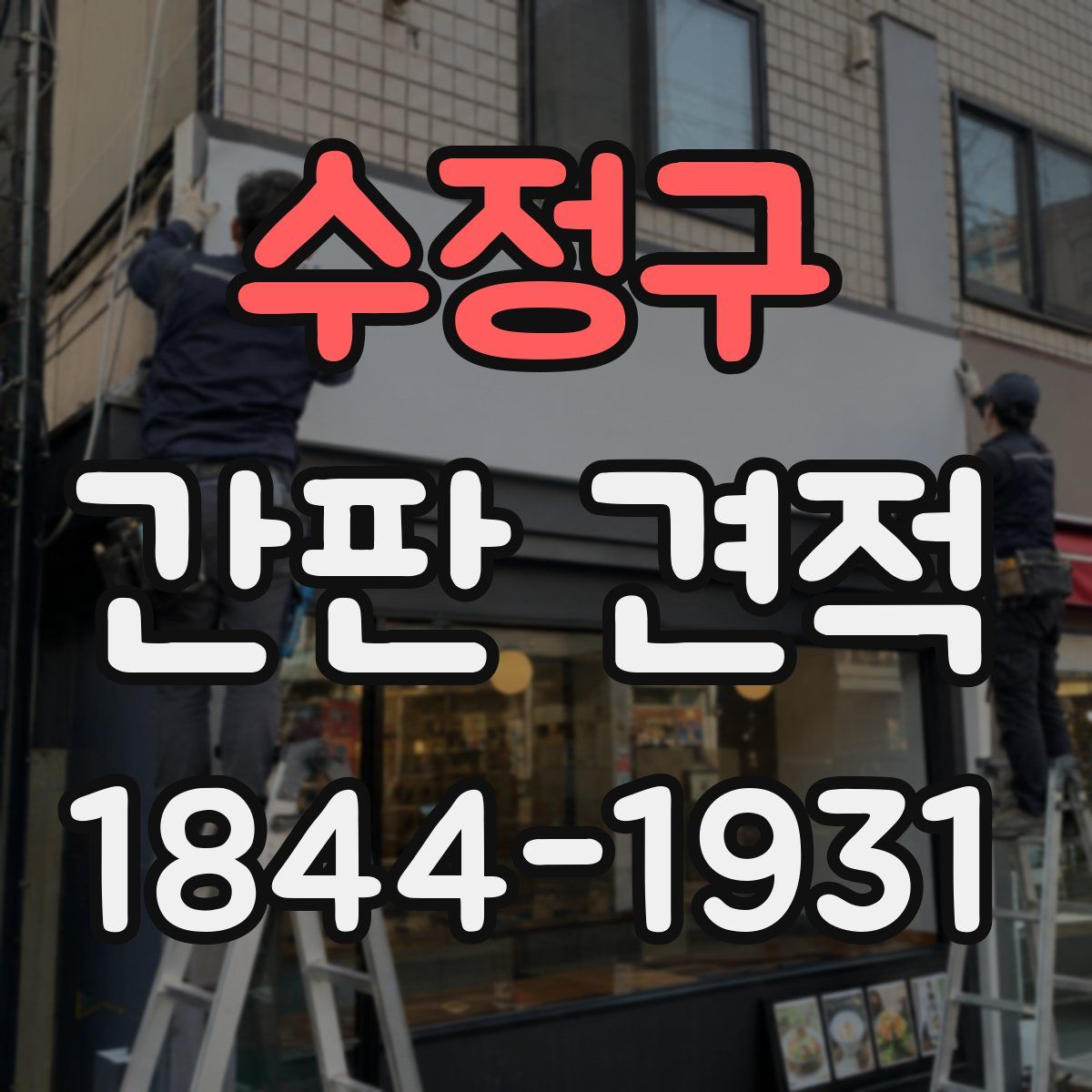 수정구 간판 견적