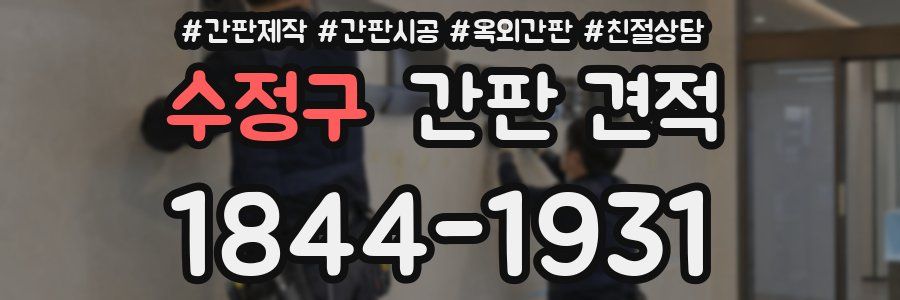 수정구 간판 견적