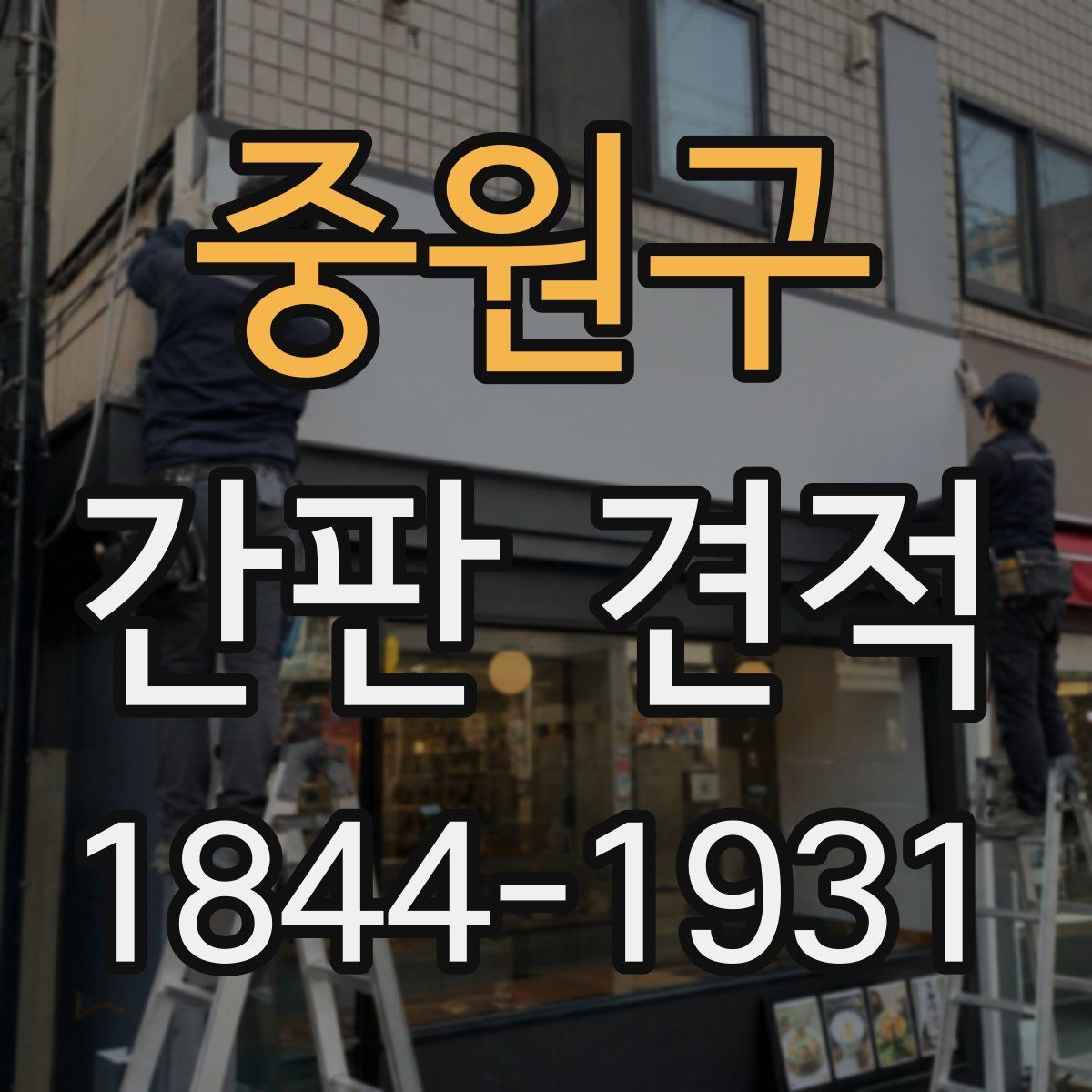 중원구 간판 견적