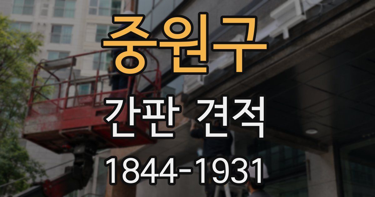 중원구 간판 견적