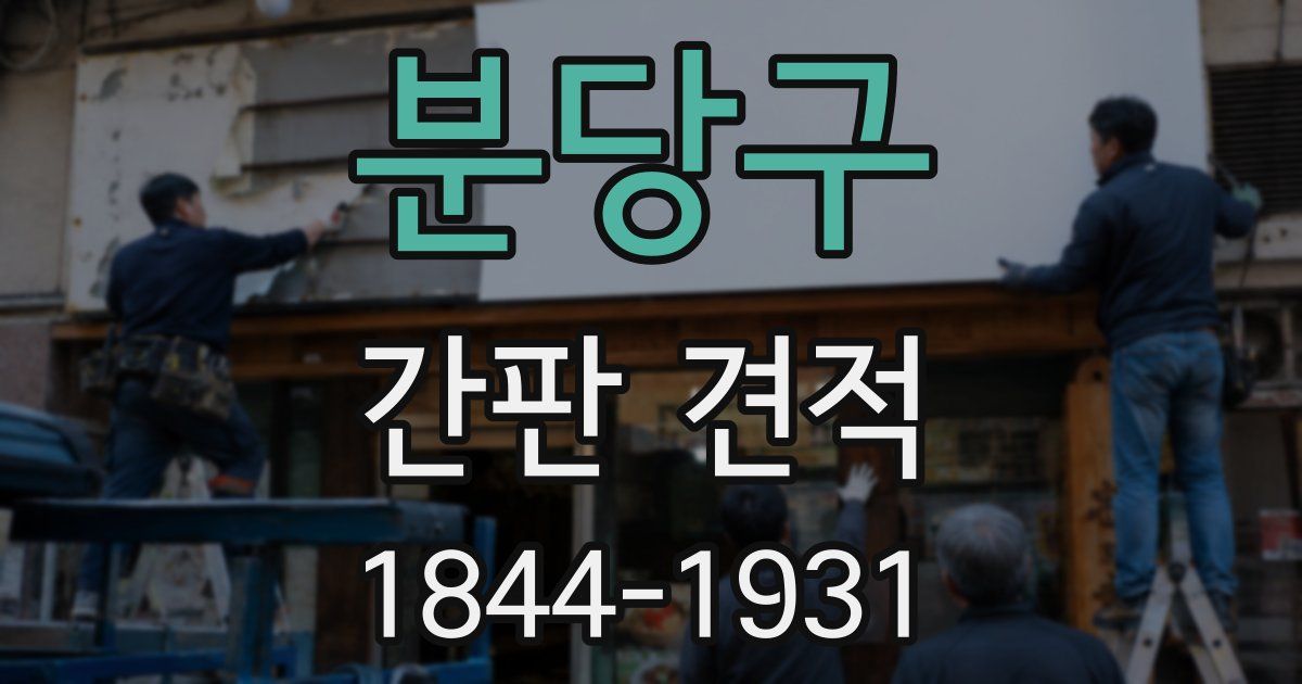 분당구 간판 견적