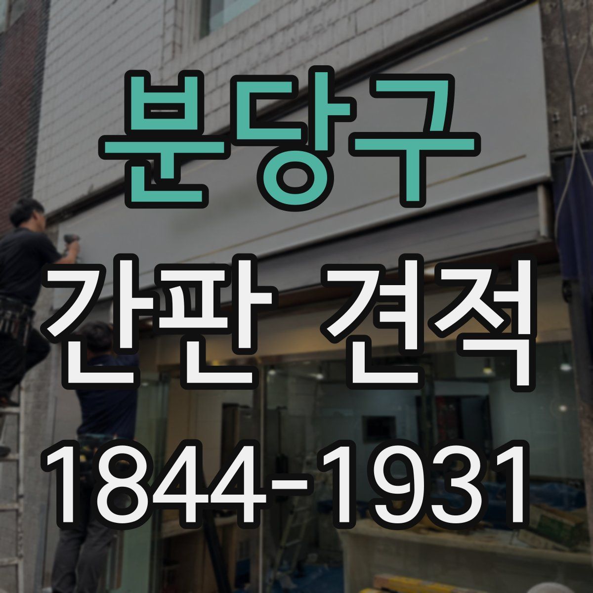 분당구 간판 견적