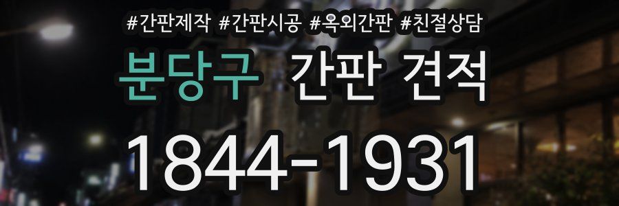 분당구 간판 견적