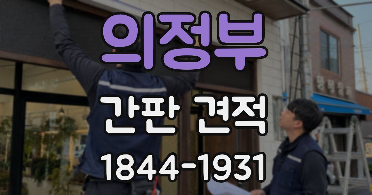 의정부 간판 견적