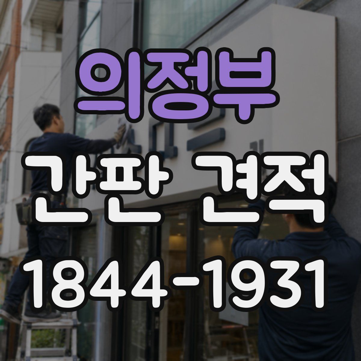 의정부 간판 견적