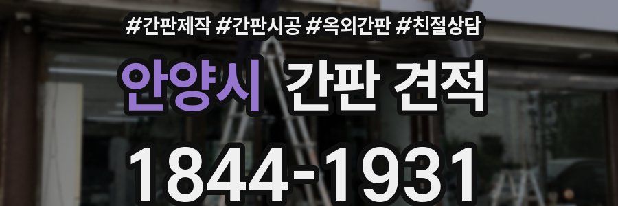 안양시 간판 견적