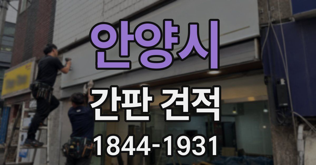 안양시 간판 견적